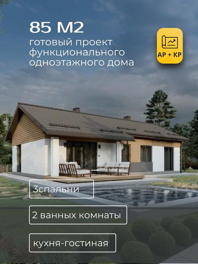 Проект одноэтажного дома из газобетона 85 м2 с 3 спальнями купить на ...