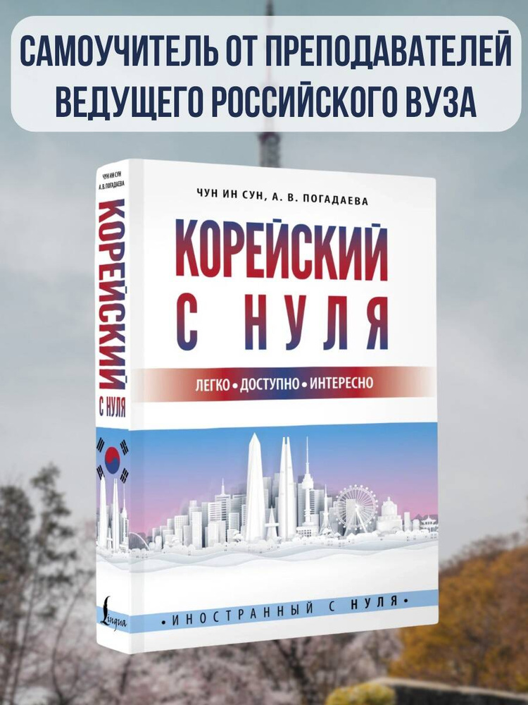 Корейский с нуля | Чун Ин Сун, Погадаева Анастасия Викторовна #1