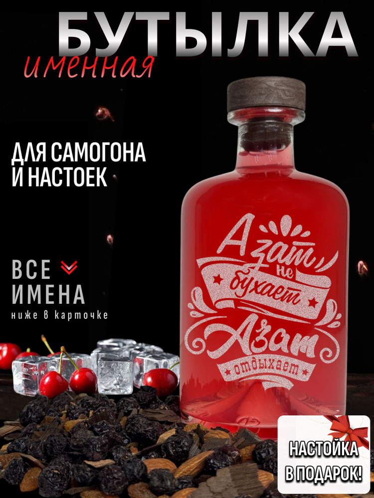 Бутылка именная для настоек Азат #1