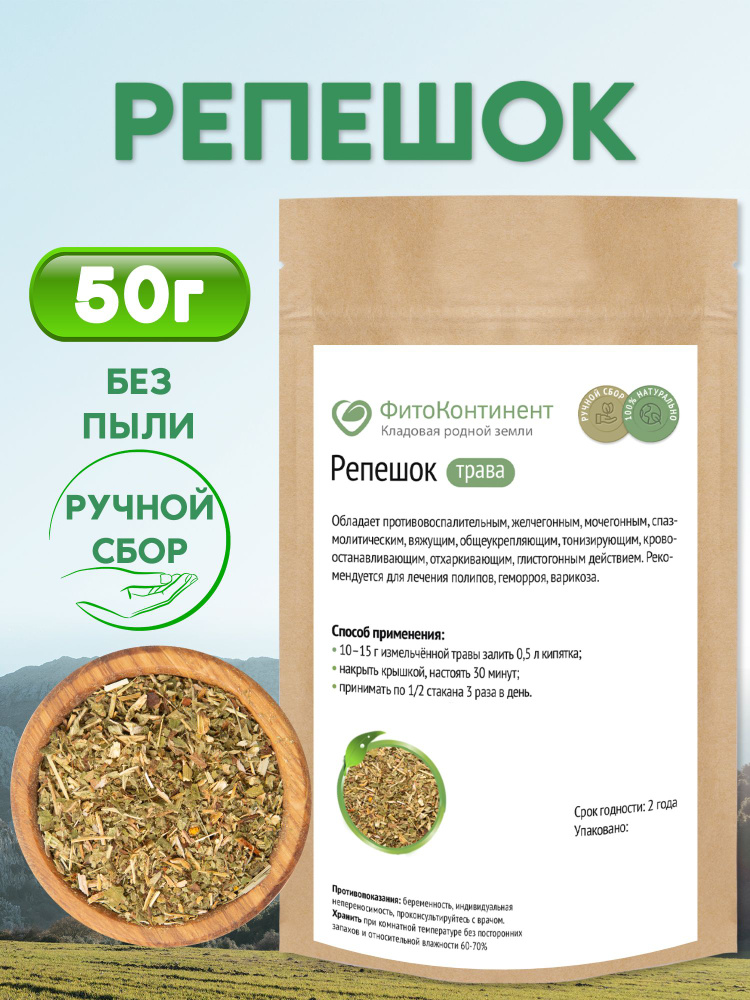 Репешок трава, 50гр #1