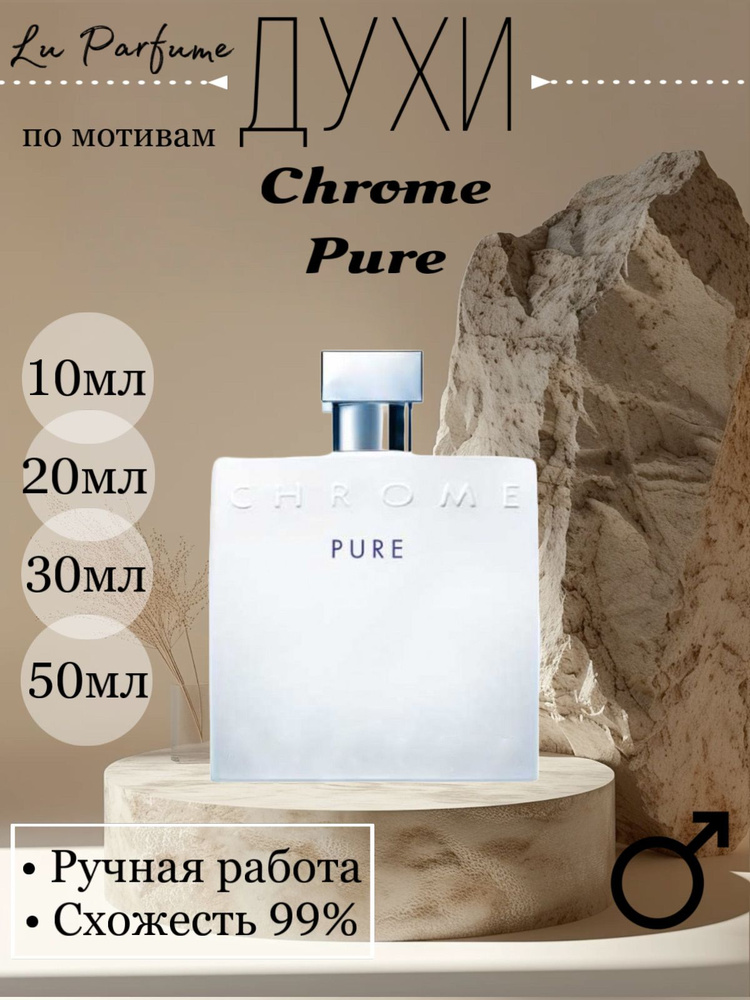 Духи Chrome Pure 30 мл #1