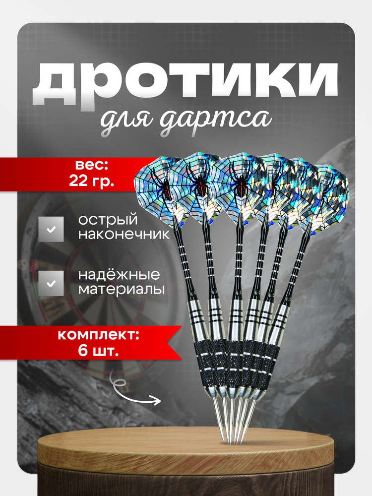 Дротики #1