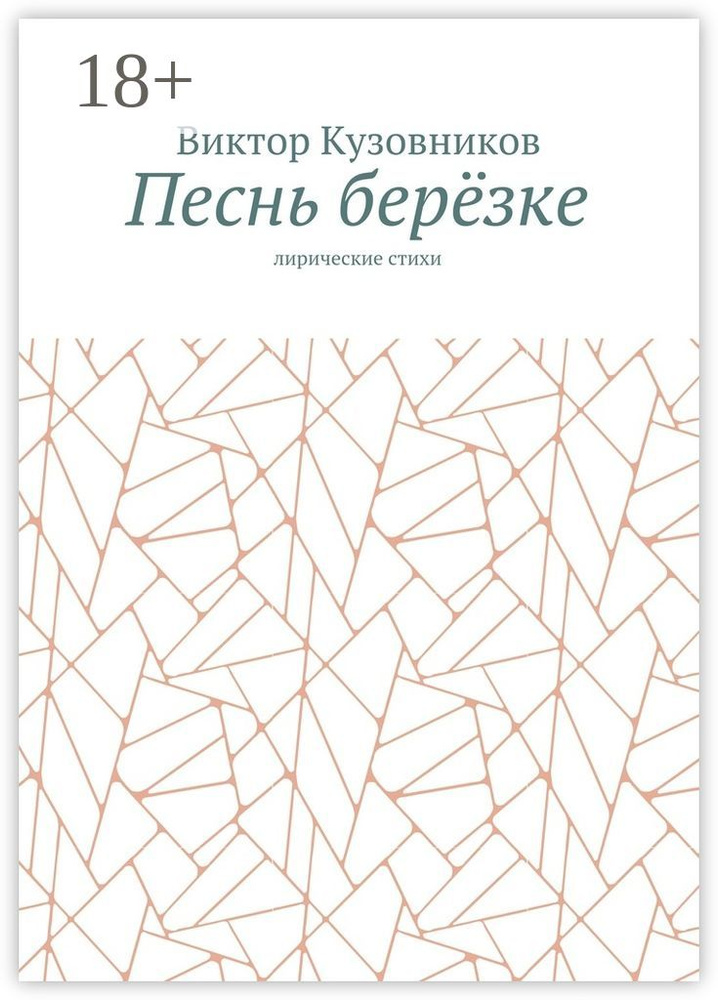 Песнь берёзке. Лирические стихи | Кузовников Виктор #1