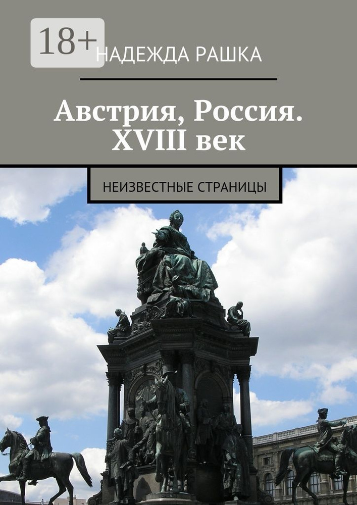 Австрия, Россия. XVIII век. Неизвестные страницы | Рашка Надежда #1