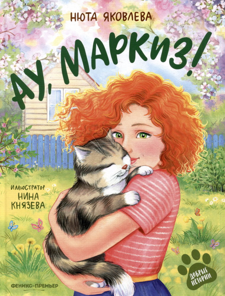 Ау, Маркиз! #1