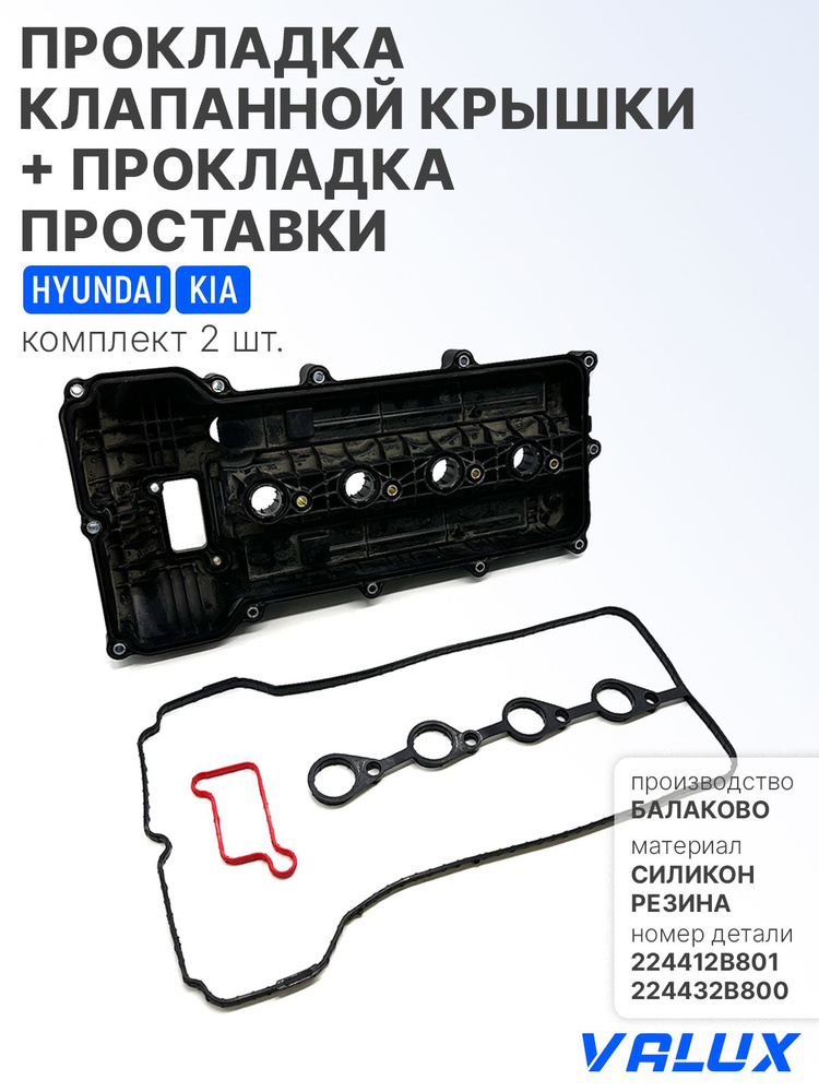 Прокладка клапанной крышки + прокладка проставки для а/м Hyundai, Kia, 224412B801, 224432B800 #1