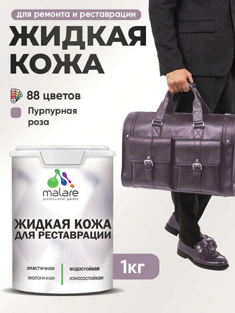 Жидкая кожа для ремонта и реставрации салона автомобиля, мебели, обуви и одежды, быстросохнущая без запаха, #1