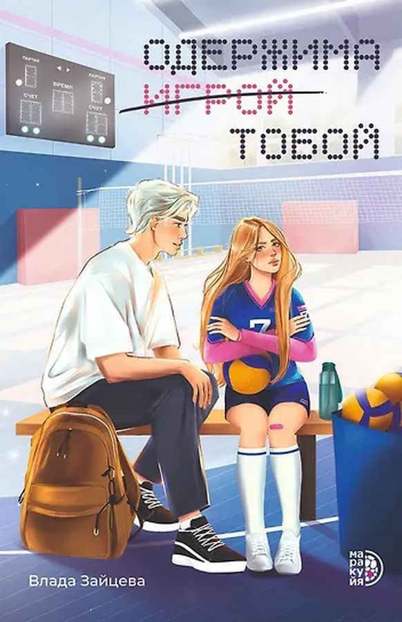 Одержима игрой тобой #1
