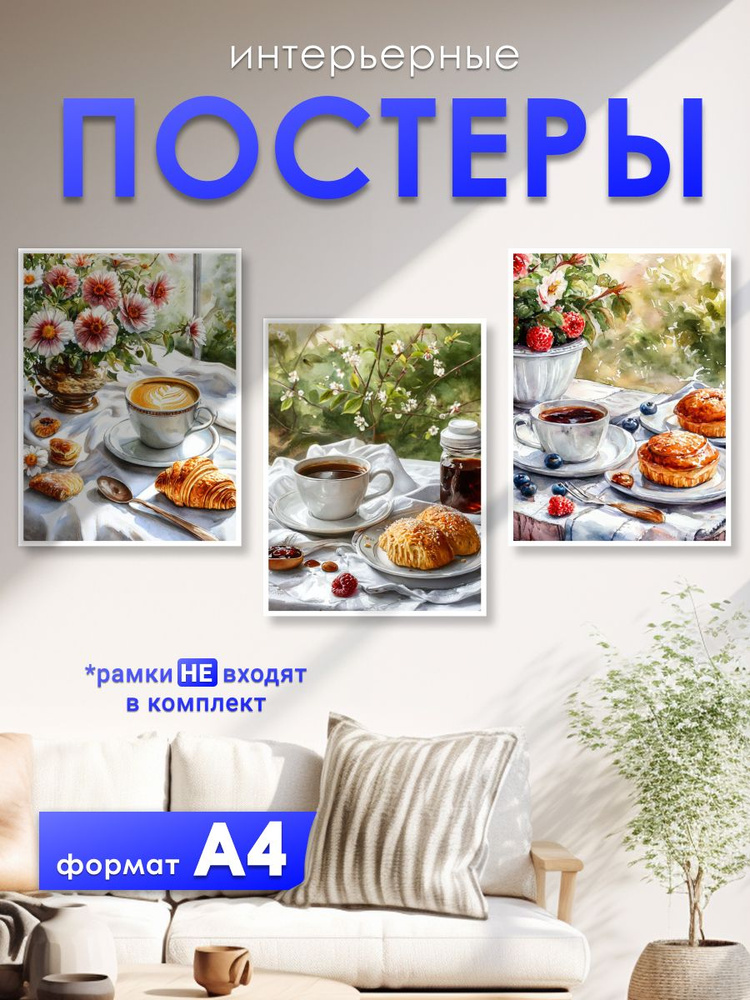 постеры на стену "завтрак 2", 21х30 см, постер А4, 3 штуки #1