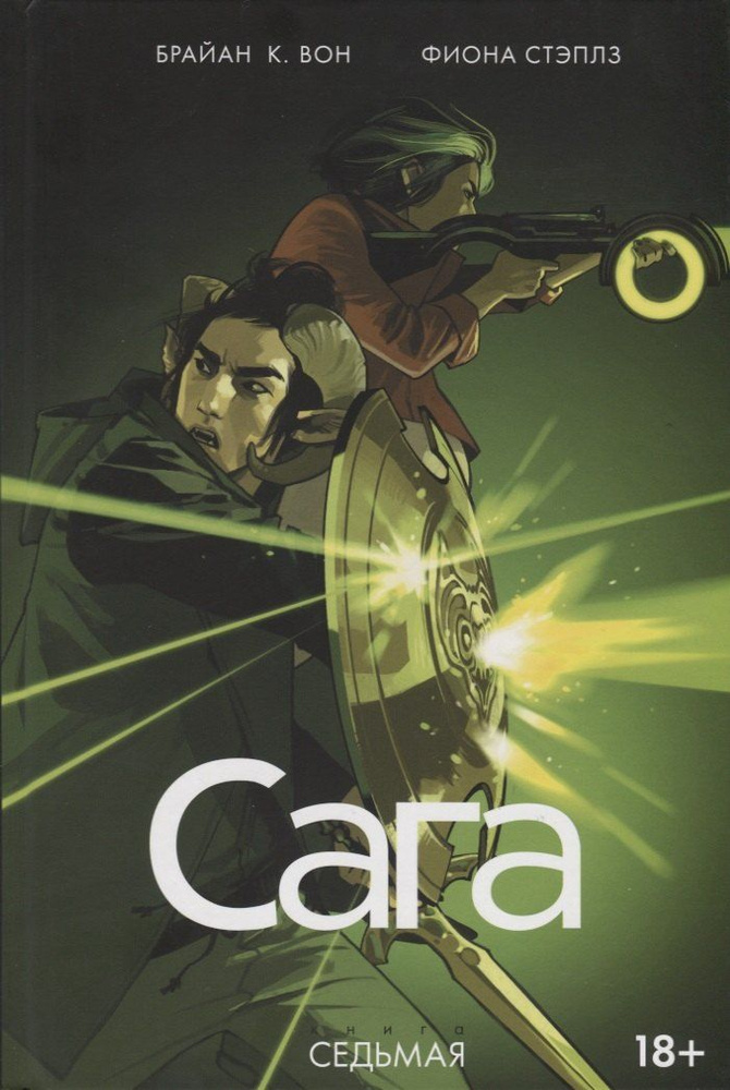 Сага. Том 7. #1
