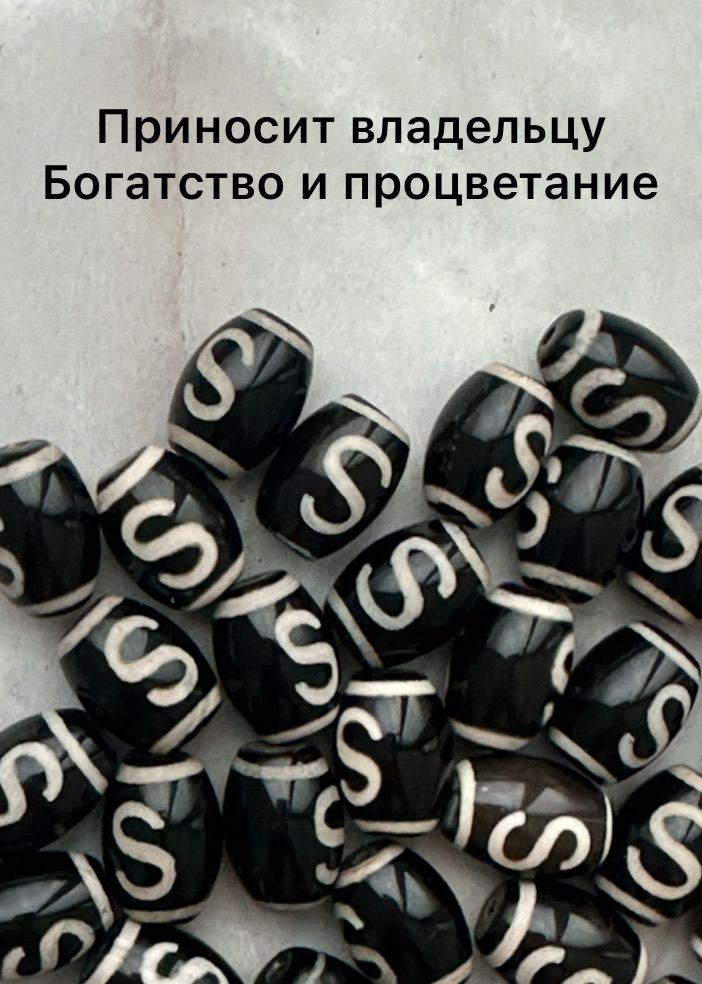Бусины Дзи #1