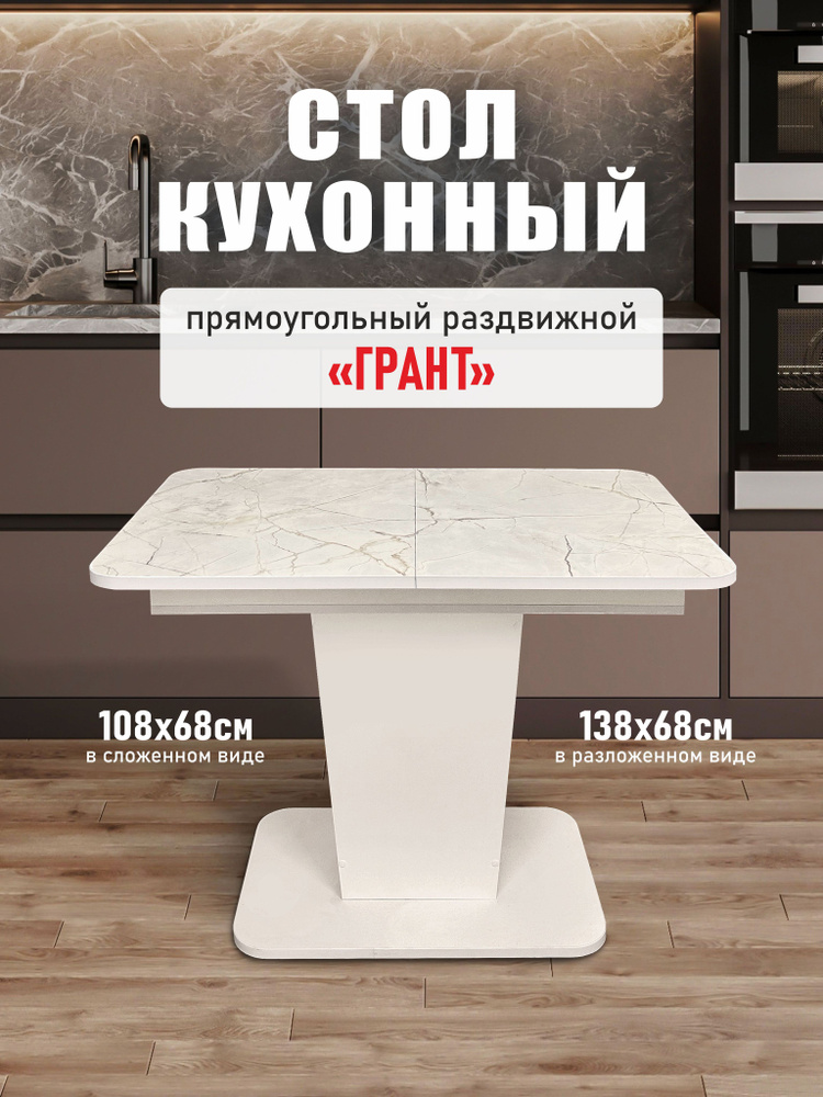 Стол кухонный обеденный раздвижной Грант, 108(138)х68см #1