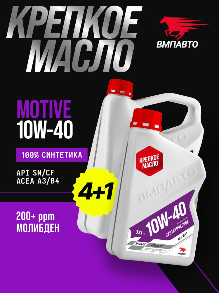 Масло ВМПАВТО 10W40 Motive 3-SN (A3/B4, SN/CF) 4+1л. (синтетика)