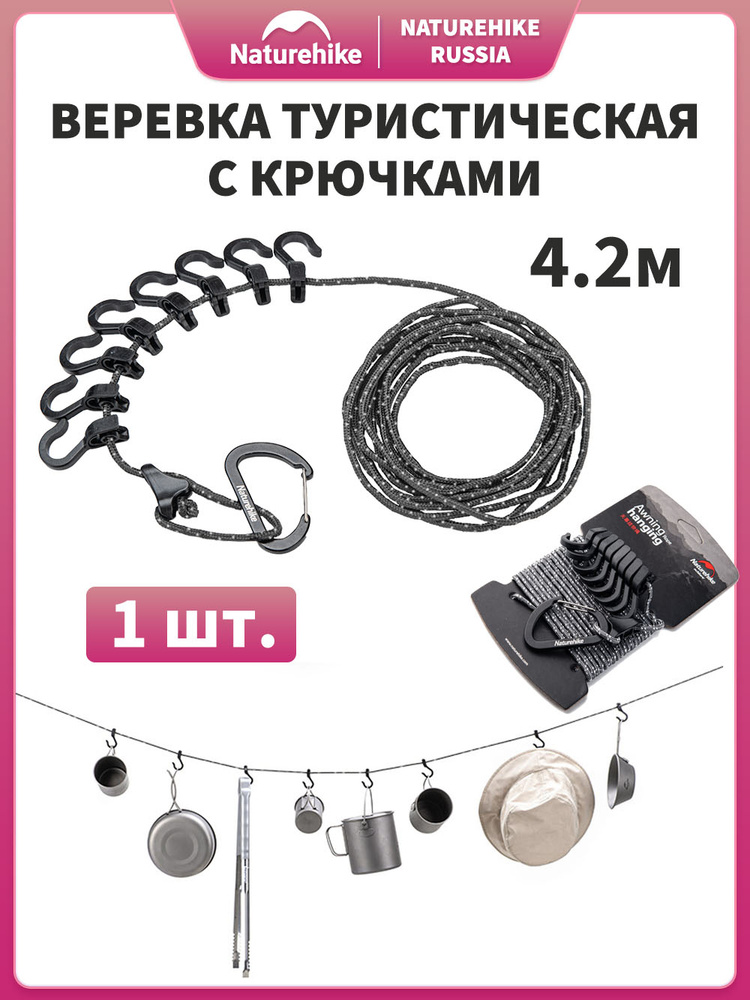 Веревка туристическая с крючками, многофункциональный, Naturehike, 4.2 ...