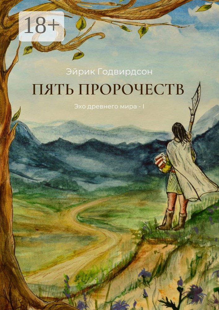 Пять Пророчеств. Эхо древнего мира - I | Годвирдсон Эйрик #1