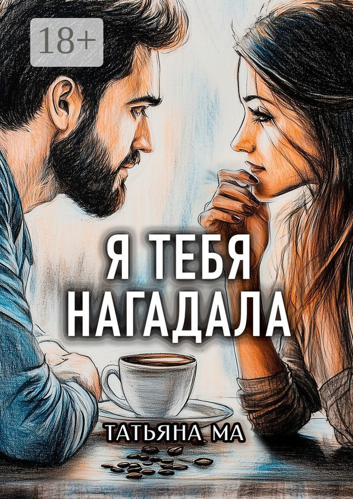 Я тебя нагадала | Ма Татьяна #1