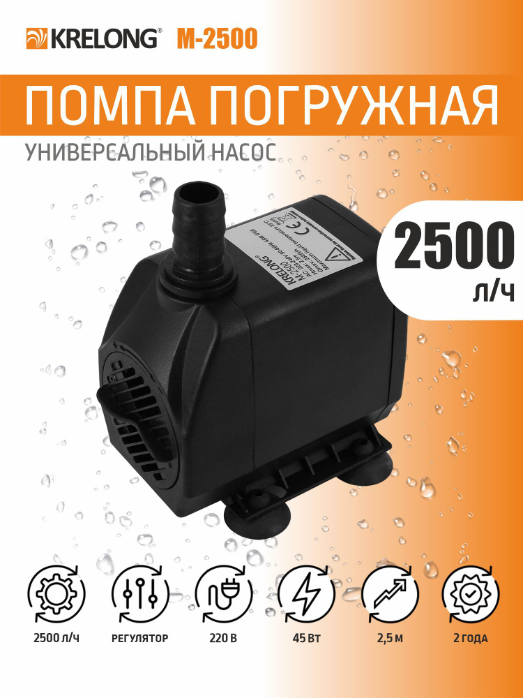 Krelong M-2500, помпа погружная регулируемая с керамической осью, 45Вт, 2500л/ч, максимальный подъем #1