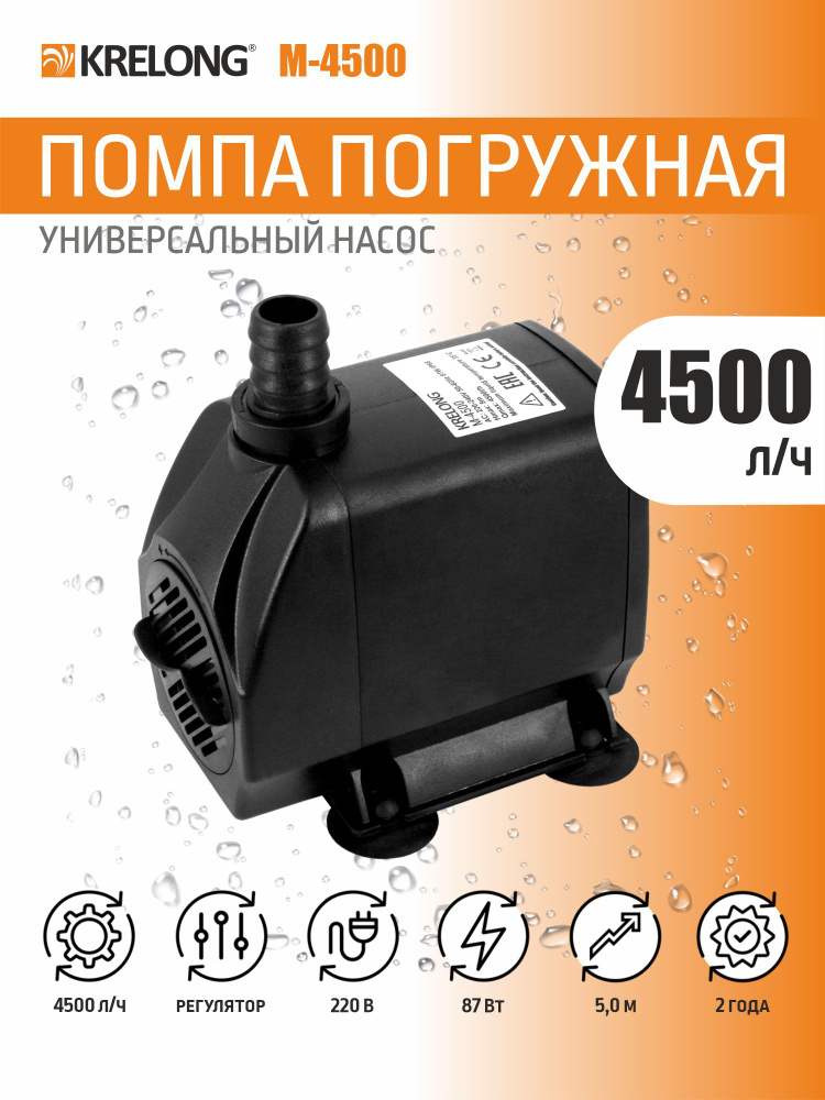Krelong M-4500, помпа погружная регулируемая с керамической осью, 87Вт, 4500л/ч, максимальный подъем #1