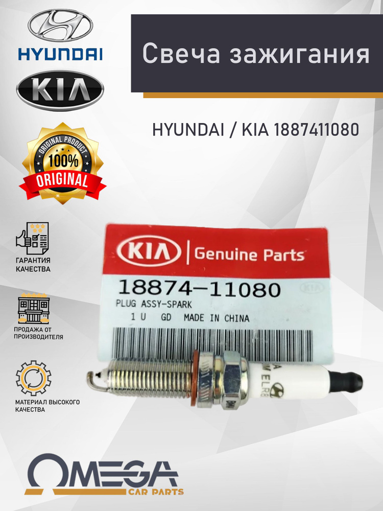 1887411080 Свеча зажигания HYUNDAI / KIA (оригинал) купить на OZON