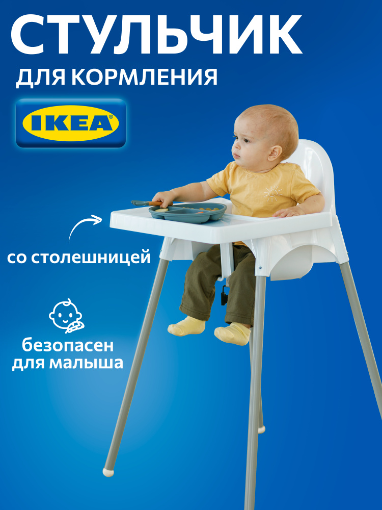 Стульчик для кормления ребенка АНТИЛОП ИКЕА, стул для кормления детский #1