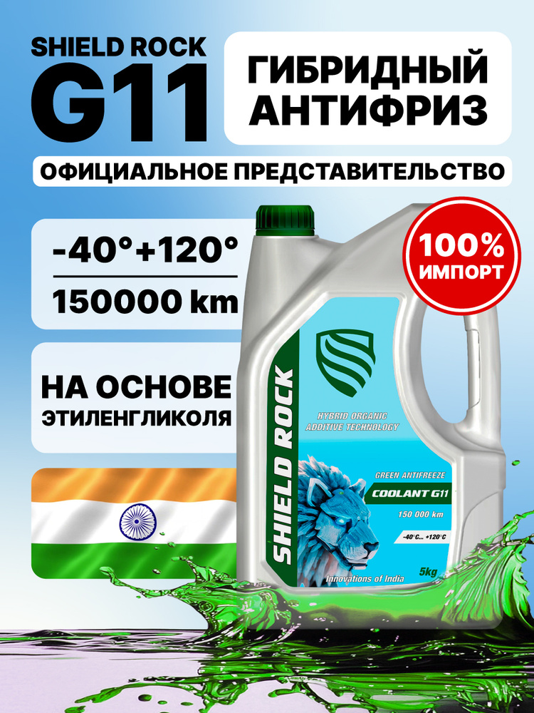 SHIELD ROCK COOLANT PREMIUM G11 (ШИЛД РОК) Антифриз автомобильный, -40, 5 кг #1