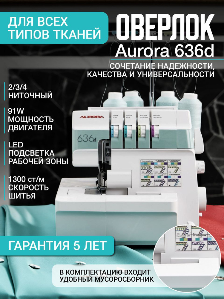 Оверлок Aurora 636D / 2/ 3/ 4 ниточный купить c доставкой на OZON