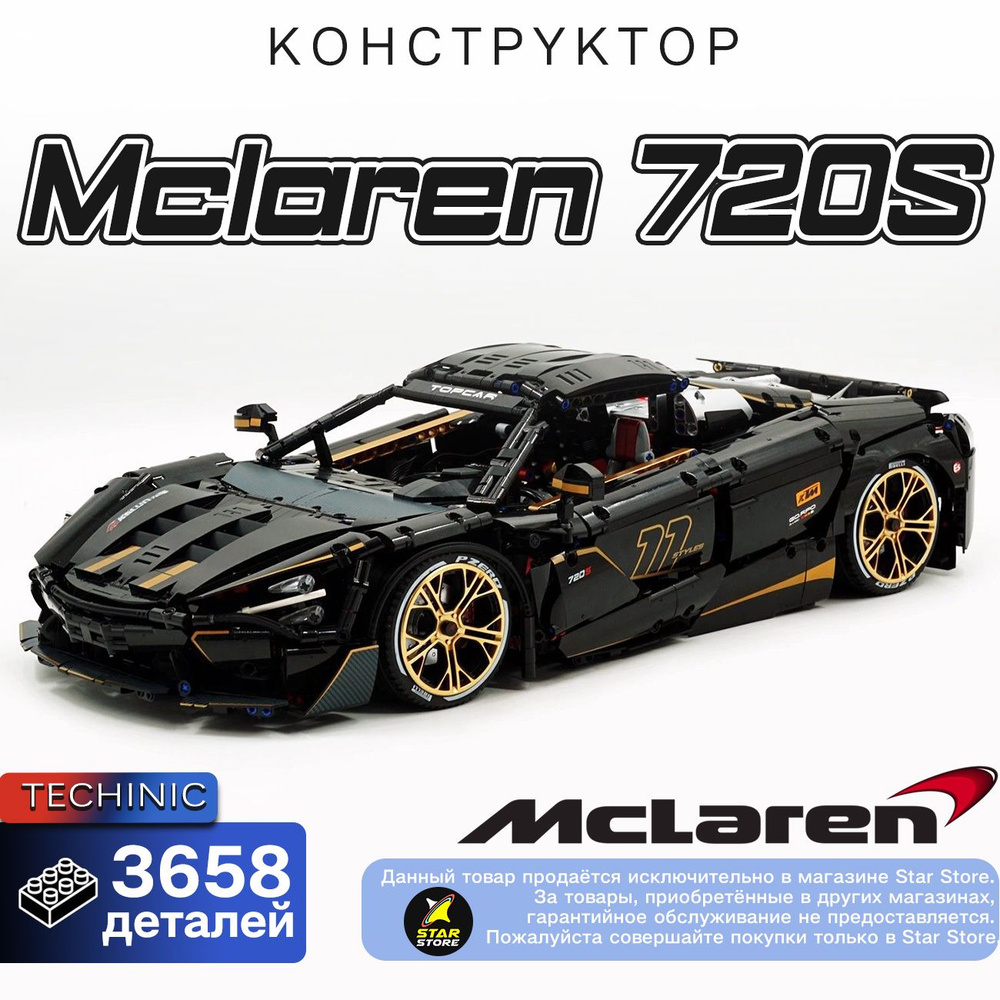 Конструктор Техник высокого уровня набор "Макларен 720S" 3658 детали, спортивная машина technology ( #1