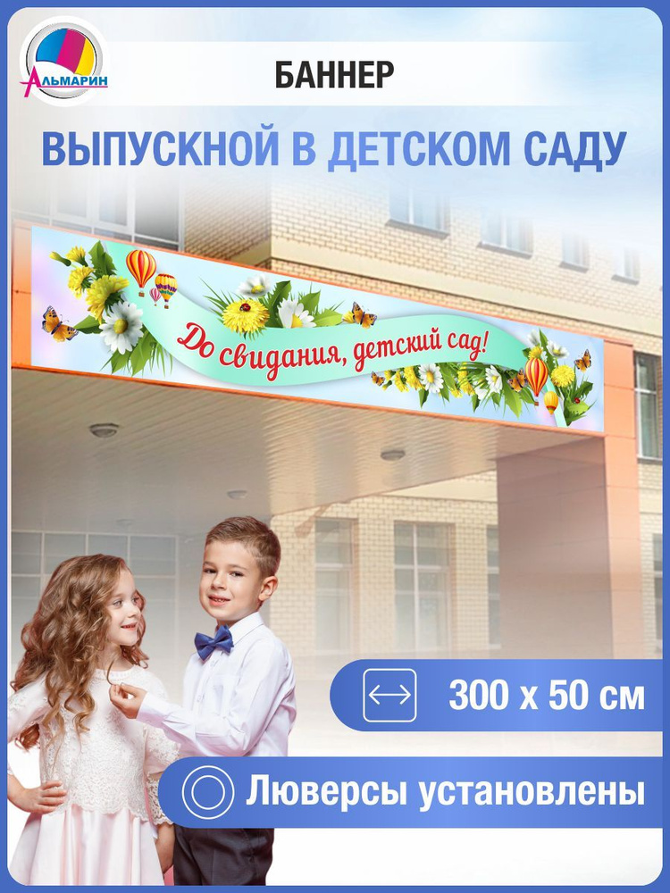 Альмарин Баннер для праздника "Одуванчики", 300 см х 50 см #1