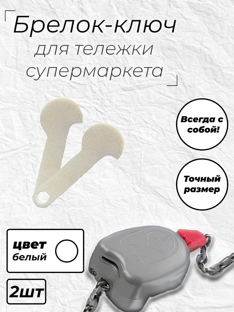 Брелок-ключ для тележки супермаркета 2шт. #1