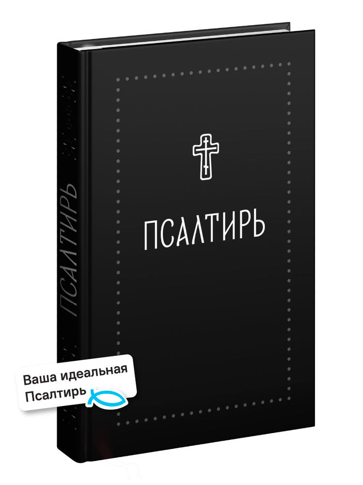 Псалтирь. Серебряная серия #1