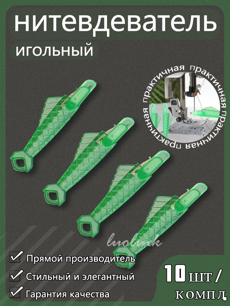 Нитевдеватель #1