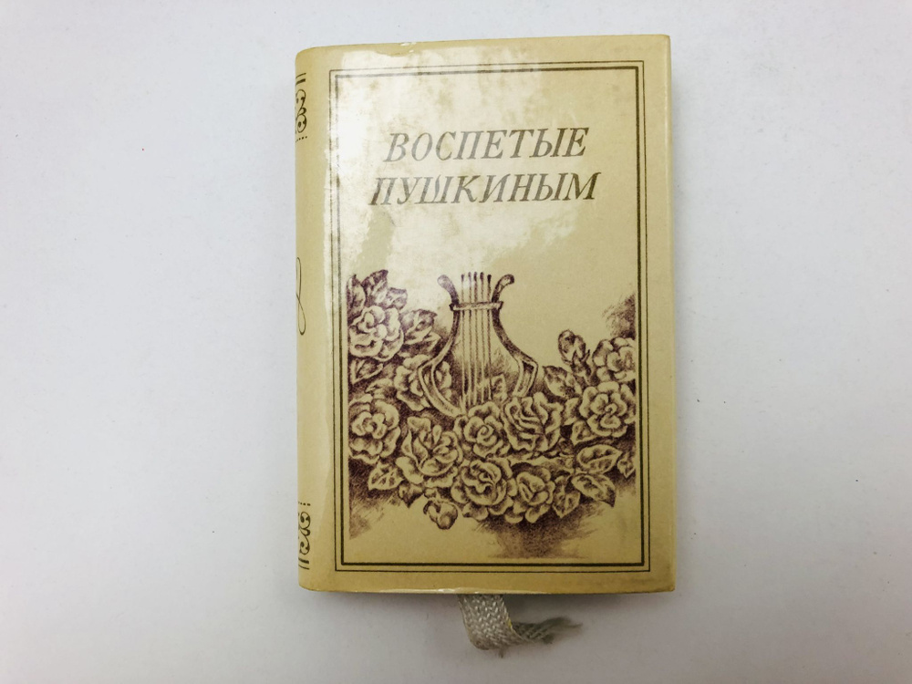Воспетые Пушкиным #1