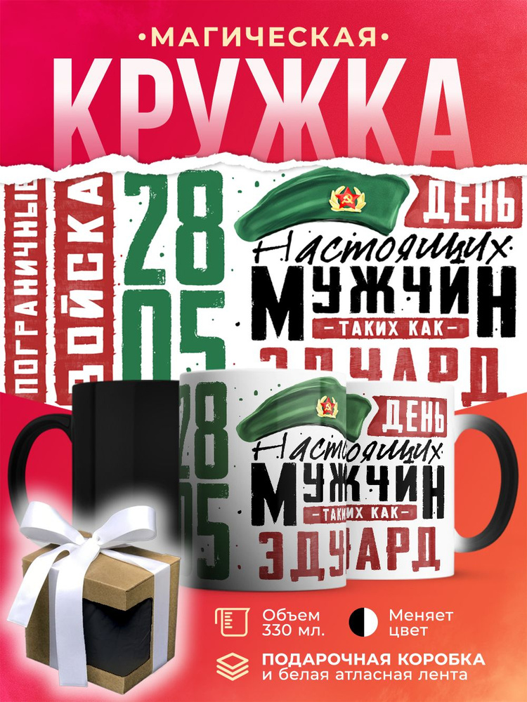 Кружка-хамелеон на День пограничника 28 мая. (Погранвойска) с именем Эдуард, день настоящих мужчин / #1