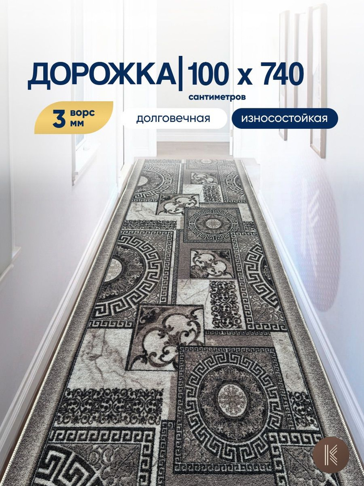 Ковровая паласная дорожка 1,0 х 7,4 м (100 х 740 см) на отрез на пол в коридор, гостиную на балкон, кухню #1
