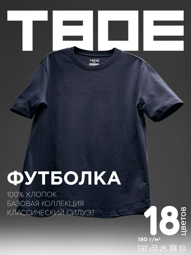 Футболка ТВОЕ Базовая #1