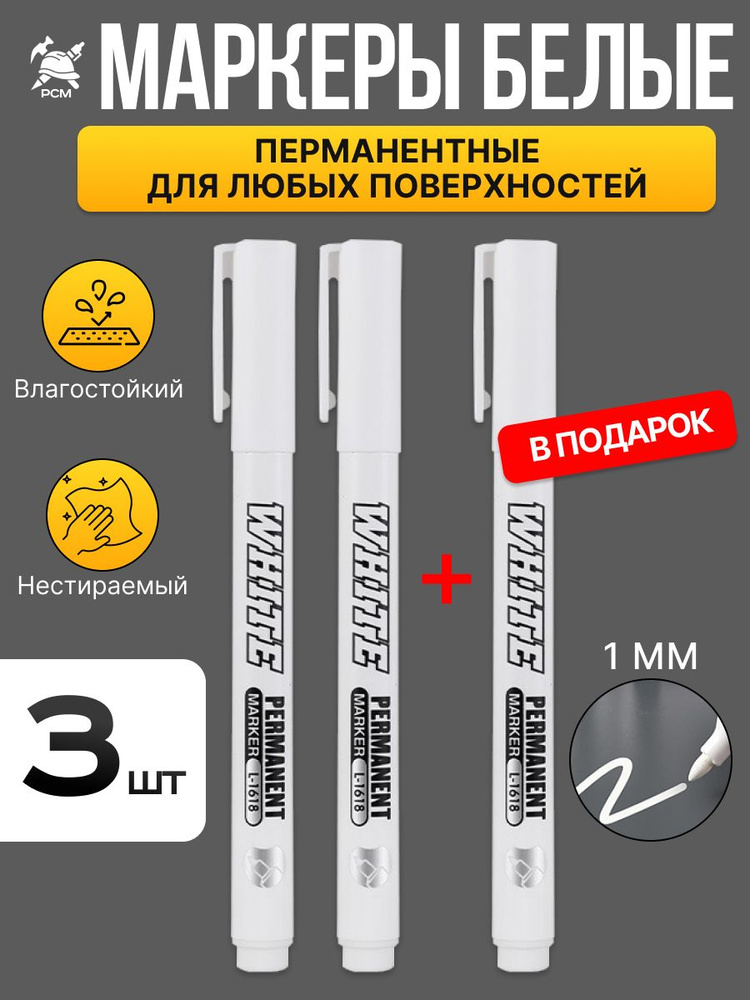 Белые маркеры перманентные светостойкие, водостойкие 3шт. #1
