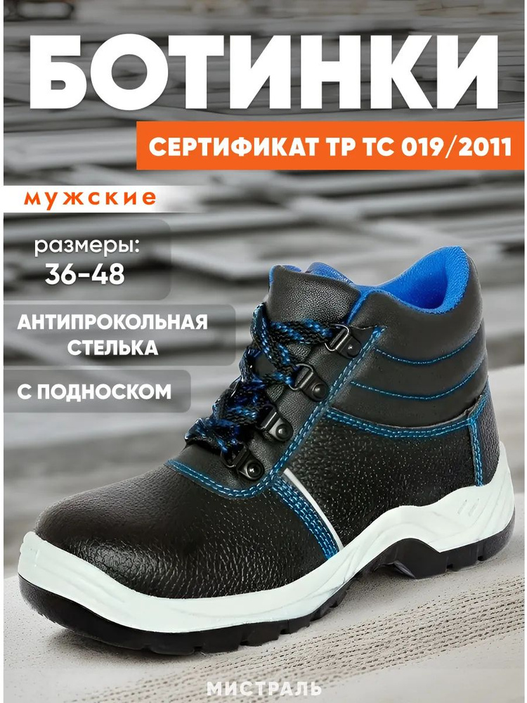 Ботинки рабочие Мистраль Демисезон #1