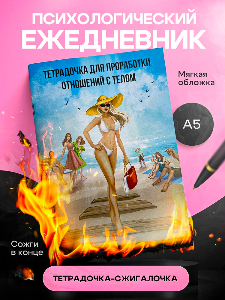 Женский ежедневник для проработки отношений с телом #1