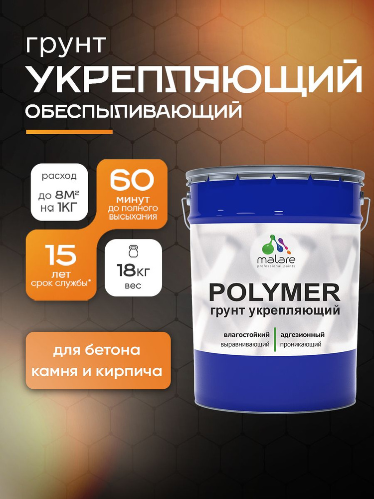 Укрепляющий грунт Malare POLYMER на органической основе, для бетона камня кирпича, адгезионный влагостойкий #1