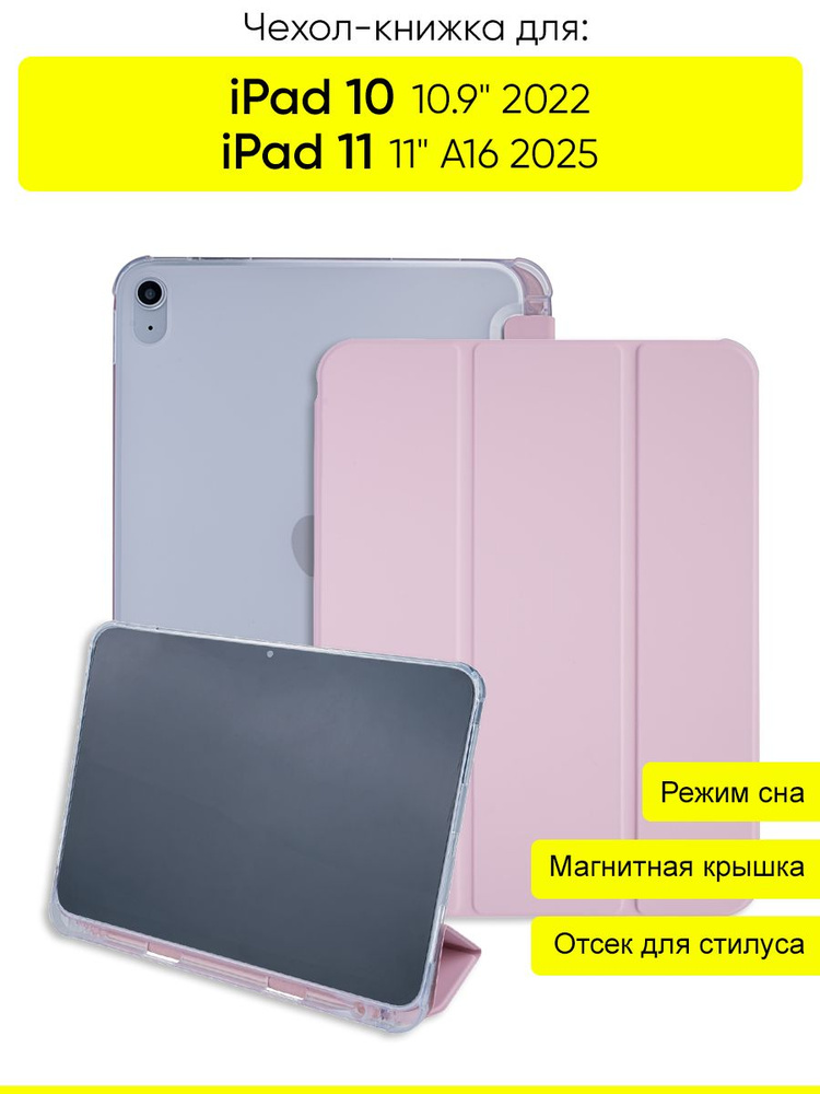 Чехол для iPad 10 10.9 2022 / iPad 11 (A16) 2025 #1