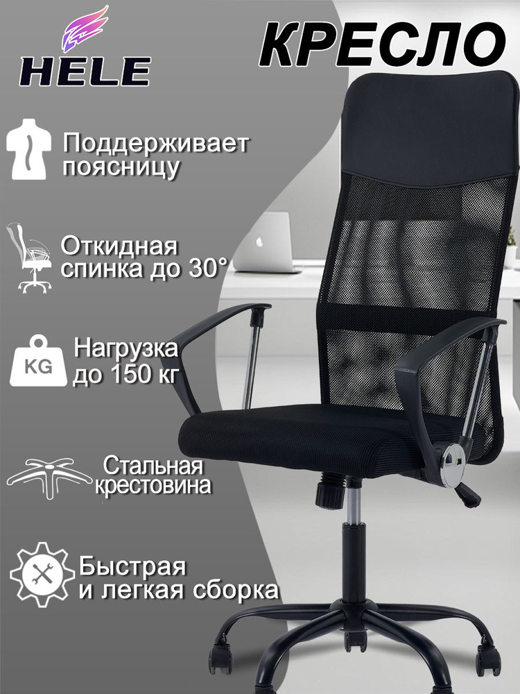 Кресло компьютерное/офисное,HELE,ткань,Черный,с механизмом качания,дышащая спинка,стальная крестовина #1