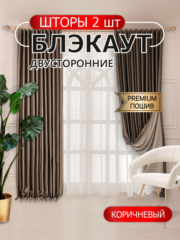 Размер 2х2.85 м. Шторы Blackout Блэкаут. Плотные солнцезащитные портьеры в комнату, для гостиной и спальни. #1