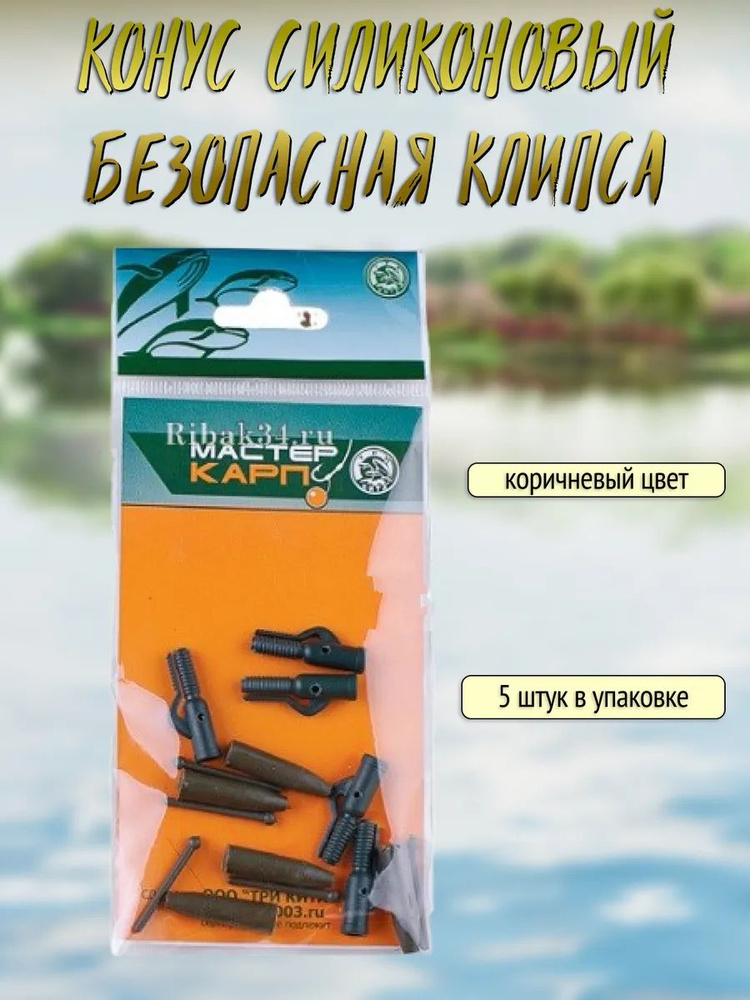 Конус силиконовый и безопасная клипса #1