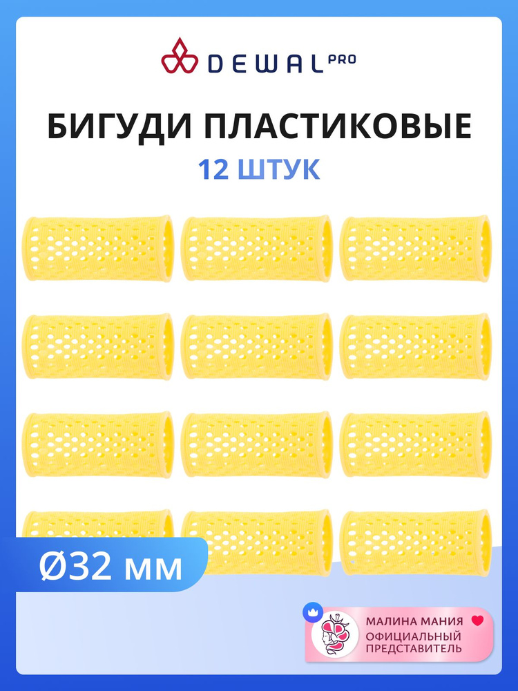 DEWAL Бигуди пластиковые для завивки волос, желтые, короткие d 32 мм 12 шт/уп #1