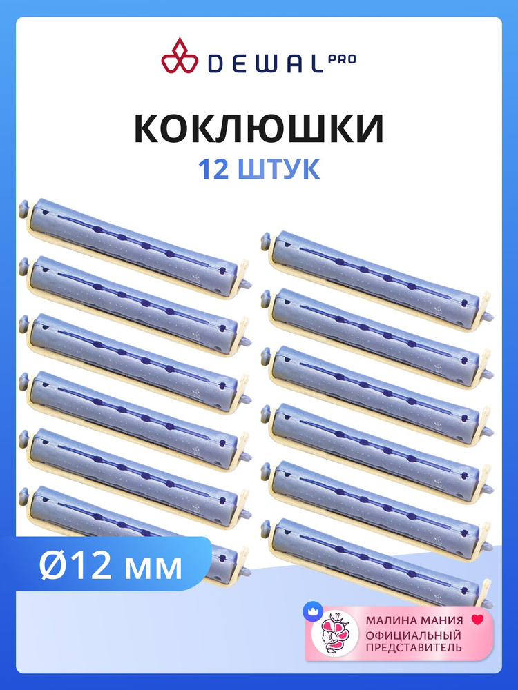 DEWAL Коклюшки для химической завивки волос, серо-голубые, длинные, d 12 мм 12 шт/уп #1