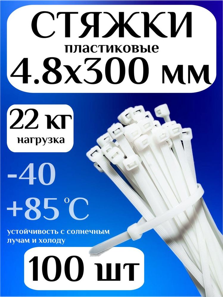 Хомут пластиковый 4,8 х 200 белый (1 уп. 50 шт.) Политехник