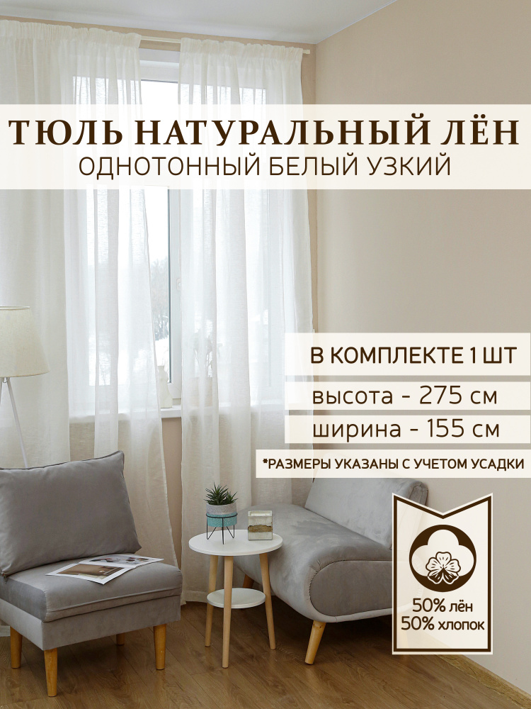ВЕШЪ Тюль  155x275 см крепление Лента, белый #1