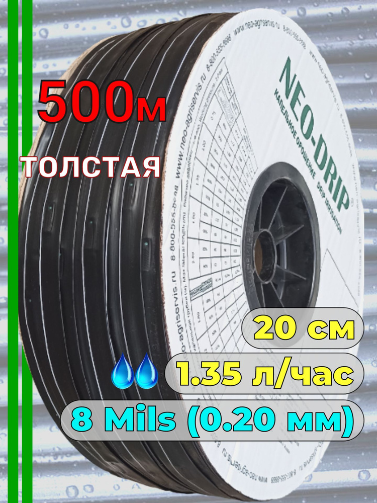 толщина 8 Mils (0.20мм) шаг 20 вылив 1.35 л/час Капельная лента эмиттерная 500 м для автополива  #1