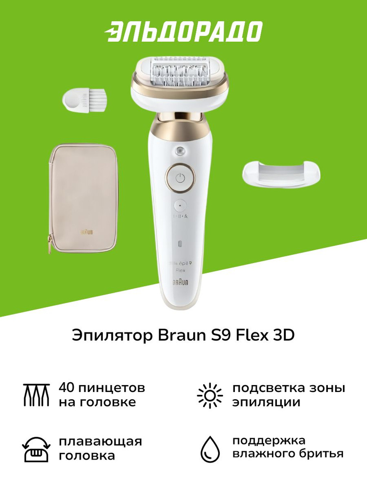 Эпилятор Braun S9 SES 9-011 Flex 3D #1
