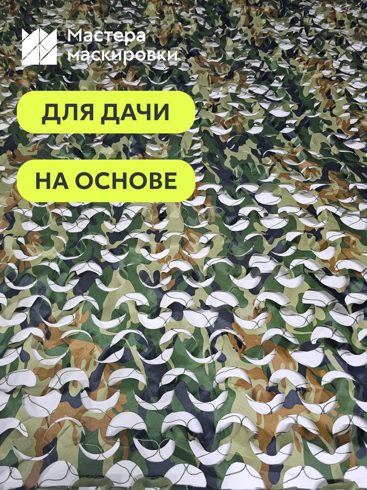 Маскировочная сетка Дачник Камуфляж 2*3 м, на основе #1